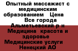 Опытный массажист с медицинским образованием › Цена ­ 600 - Все города, Альметьевский р-н Медицина, красота и здоровье » Медицинские услуги   . Ненецкий АО